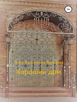 cover image of Хороший дом